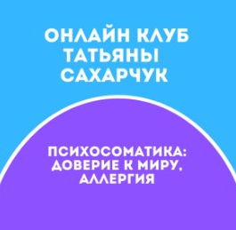 [Татьяна Сахарчук] Онлайн клуб Школы движения-27 (_0.png